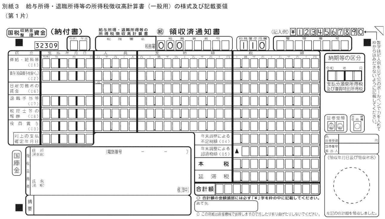 所得税徴収高計算書（一般用）