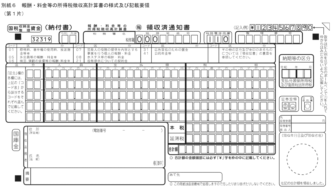 報酬・料金等の所得税徴収高計算書