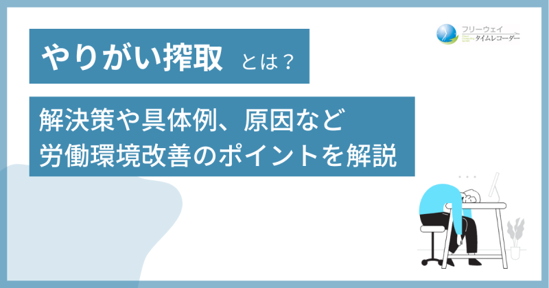 やりがい搾取