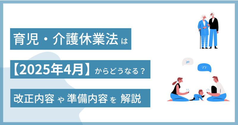 育児介護休暇法改正 2025