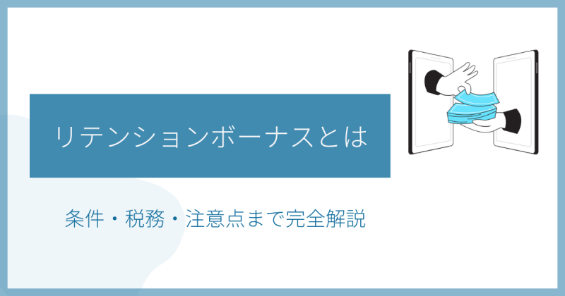 リテンションボーナス