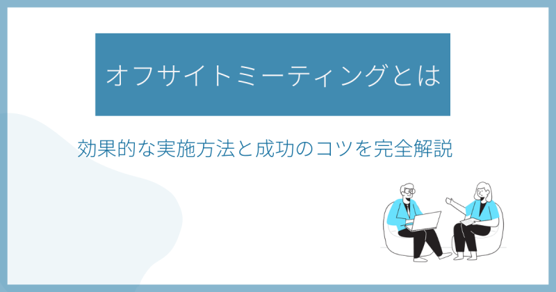 オフサイトミーティング