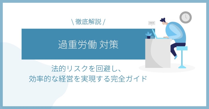 過重労働 対策・リスク