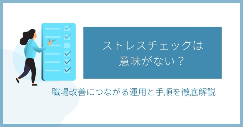 ストレスチェック